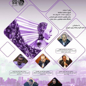 برگزاری سمینار تخصصی نقش هوش مصنوعی در آینده برنامه ریزی شهری