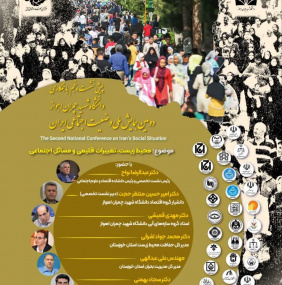 پنجمین 	چهارمین پیش نشست دومین همایش ملی وضعیت اجتماعی ایران - محیط زیست، تغییرات اقلیمی و مسائل اجتماعی