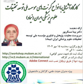 کارگاه آشنایی با انواع گرنت های موسسه ملی توسعه تحقیقات علوم پزشکی ایران (نیماد)