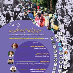 ششمین پیش نشست دومین همایش ملی وضعیت اجتماعی ایران