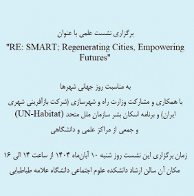 برگزاری نشست علمی با عنوان  &quot;RE: SMART; Regenerating Cities, Empowering Futures&quot;