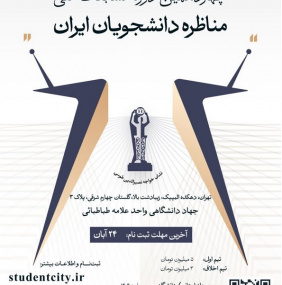 ثبت نام چهاردهمین دوره مسابقات ملی مناظره دانشجویان ایران