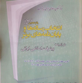 فراخوان پانزدهمین دوره انتخاب رساله ها و پایان نامه های برتر
