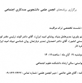 برگزاری برنامه انجمن دانشجویی مددکاری اجتماعی - نشست تخصصی ترک مراقبت