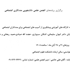 برگزاری برنامه انجمن دانشجویی مددکاری اجتماعی - کارگاه آموزشی پیشگیری ازآسیب های اجتماعی برای مددکاران اجتماعی