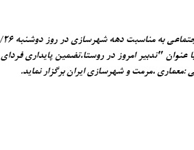 برگزاری نشست تدبیر امروز در روستا، تضمین پایداری فردای شهر