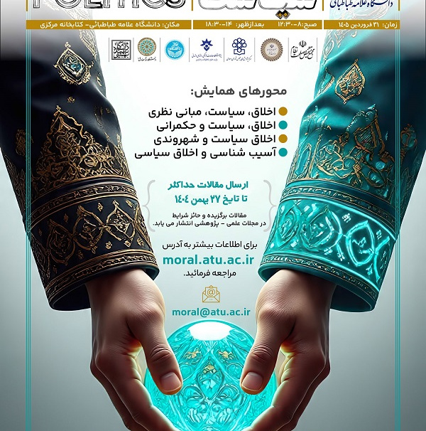 برگزاری همایش اخلاق  و سیاست