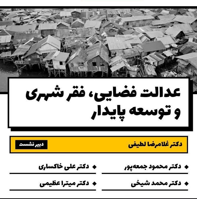 نشست عدالت فضایی، فقر شهری و توسعه پایدار