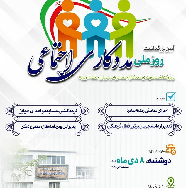 آیین بزرگداشت روز ملی مددکاری اجتماعی