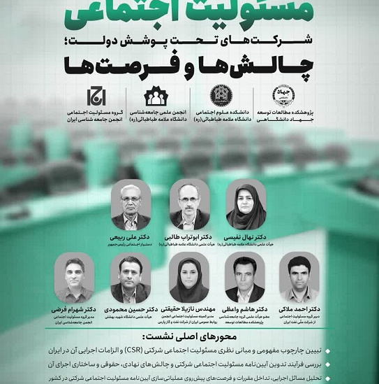 مسئولیت اجتماعی - شرکت های تحت پوشش دولت: چالش ها و فرصت ها