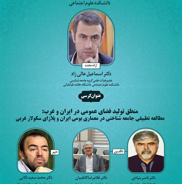 برگزاری کرسی ترویجی منطق تولید فضای عمومی در ایران و غرب: مطالعه تطبیقی جامعه شناختی در معماری بومی ایران و پلازای سکولار غربی