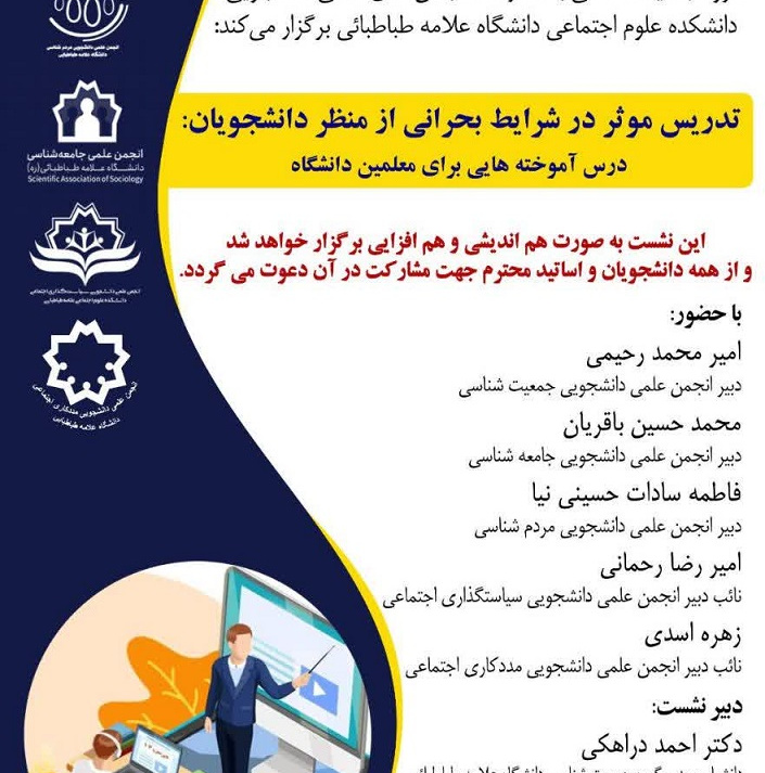 برگزاری نشست تدریس موثر در شرایط بحرانی از منظر دانشجویان: درس آموخته هایی برای معلمین دانشگاه