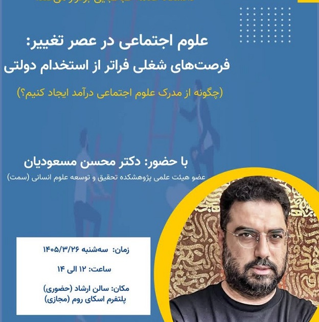 علوم اجتماعی در عصر تغییر: فرصت های شغلی فراتر از استخدام دولتی
