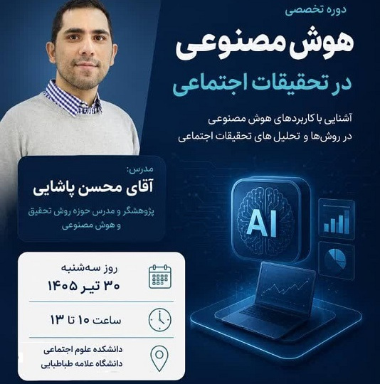 برگزاری دوره تخصصی هوش مصنوعی در تحقیقات اجتماعی