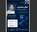 گزارش تصویری برگزاری دوره تخصصی هوش مصنوعی در تحقیقات اجتماعی