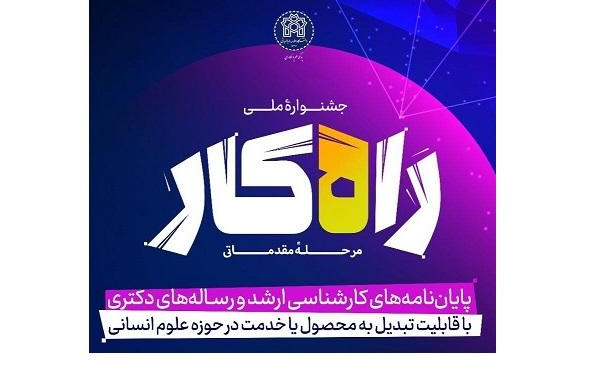 فراخوان جشنواره راهکار (کاربردی‌سازی پایان‌نامه های علوم انسانی)
