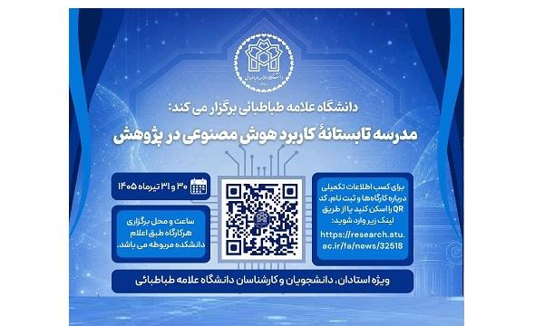 جدول برنامه های مدرسه تابستانه «کاربرد هوش مصنوعی در پژوهش»