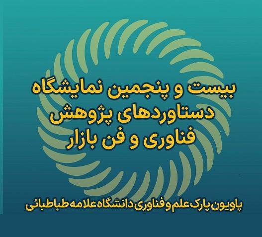 دعوت جهت حضور اساتید، کارمندان و دانشجویان برای بازدید از غرفه پارک علم و فناوری در نمایشگاه بین المللی