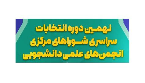 اطلاع رسانی نهمین دوره از انتخابات سراسری شورای های مرکزی انجمن های علمی دانشجویی دانشگاه