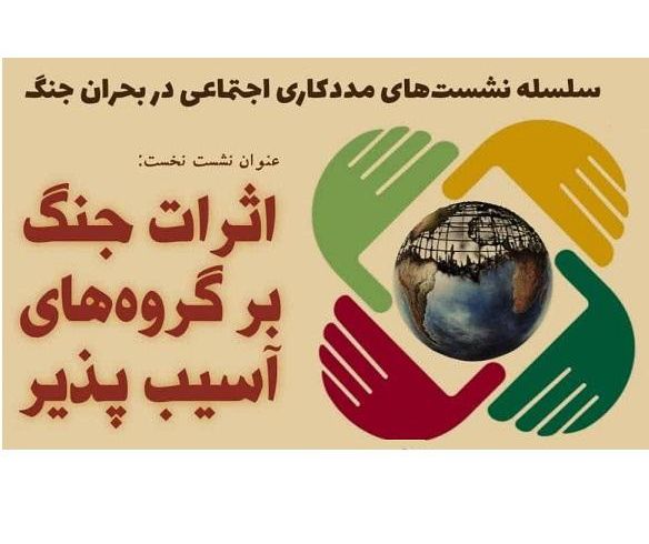برگزاری نخستین نشست از سلسله نشست‌های مددکاری اجتماعی در بحران جنگ با عنوان اثرات جنگ بر گروه‌های آسیب پذیر