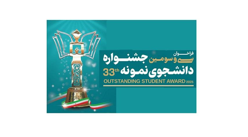 فراخوان سی‌و‌سومین جشنواره دانشجوی نمونه کشوری سال ۱۴۰۴