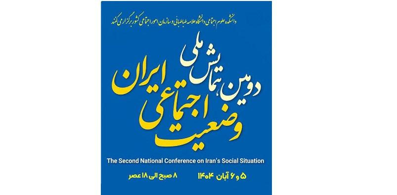 ارائه بدیل‌های سیاستی برای سیاست‌گذاری و حکمرانی امر اجتماعی در دومین همایش ملی «وضعیت اجتماعی ایران»