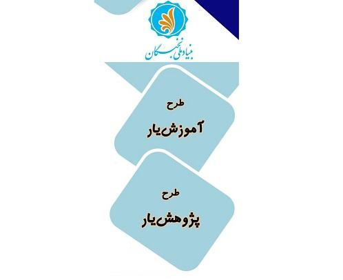 فراخوان  طرح‌های  «آموزش‌یار» و «پژوهش‌یار»
