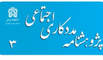 فصلنامه مددکاری اجتماعی امتیاز علمی پژوهشی را دریافت کرد