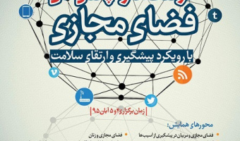  همایش "فرصت ها و چالش های فضای مجازی"