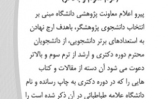 هفدهمین جشنواره تجلیل از پژوهشگران و فناوران برگزیده