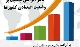 مطالعه تطبیقی-تاریخی تأثیر افزایش جمعیت بر وضعیت اقتصادی کشورها 