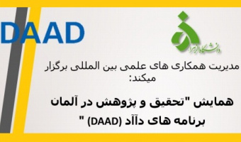 برگزاری  همایش تحقیق و پژوهش در آلمان - برنامه های DAAD 
