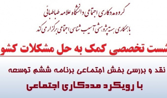 برگزاری نشست تخصصی کمک به حل مشکلات کشور