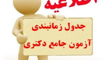  زمان و مکان برگزاری آزمون جامع دکتری