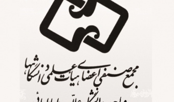 برگزاری نشست سالیانه مجمع صنفی اعضای هیات علمی دانشگاه