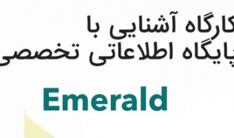برگزاری  کارگاه "آشنایی با پایگاه اطلاعاتی تخصصی امرالد (Emerald)" 