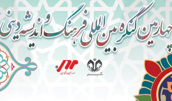 برگزاری کنگره بین المللی فرهنگ و اندیشه دینی