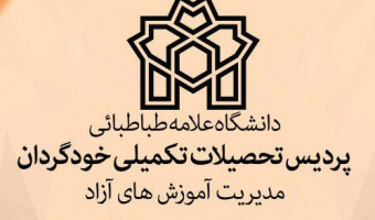 برگزاری دوره های مهارت افزایی توسط مدیریت آموزش های آزاد دانشگاه