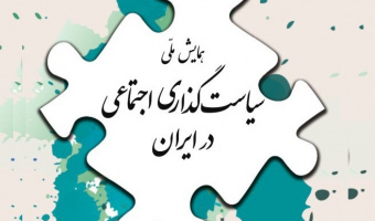 سیاست گذاری آسیب های اجتماعی