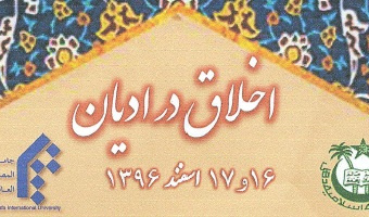 برگزاری "همایش بین‌المللی اخلاق در ادیان" 