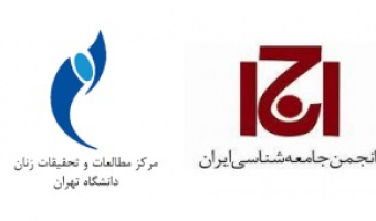 برگزاری  "سومین همایش ملی آسیب های اجتماعی ایران"