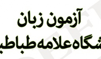 برگزاری آزمون آمادگی تافل دانشگاه
