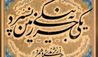  فراخوان رقابت دانشجویان  علاقمند و آشنا به هنر خوشنویسی 