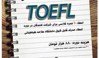 تشکیل دورۀ آمادگی آزمون تافل