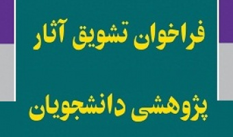 ثبت آثار دانشجویی