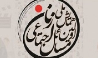 گزارش برگزاری پنل های همایش ملی مسائل اجتماعی زنان