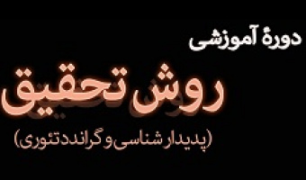اطلاعیه دورۀ آموزشی روش تحقیق کیفی 