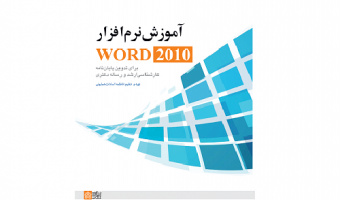 تدوین کتابچه آموزش نرم‌افزار Word 2010