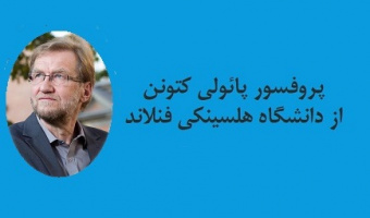 برگزاری سخنرانی علمی و کارگاه  با عنوان دولت رفاه و سیاست اجتماعی در اروپای شمالی