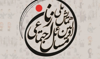 همایش ملی مسائل اجتماعی زنان
